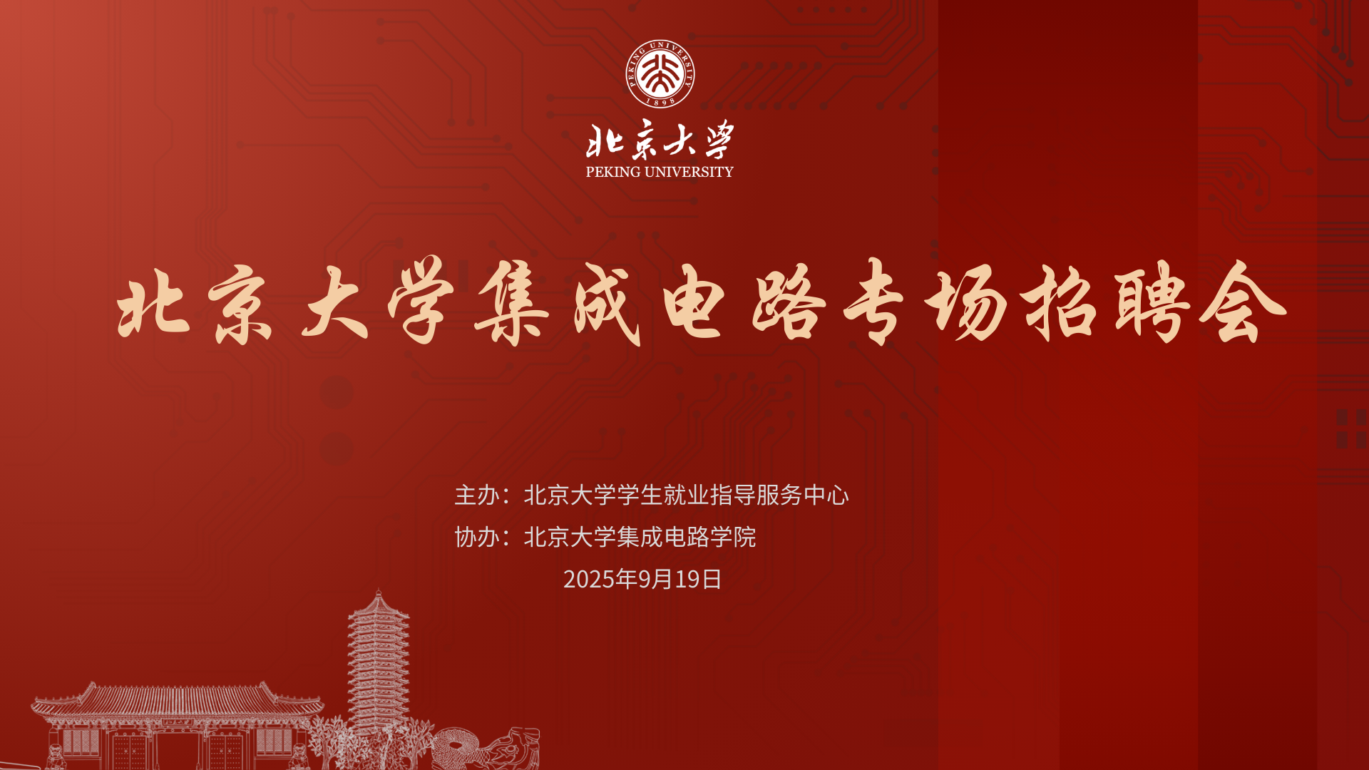 bat365正版唯一官网集成电路专场招聘会海报.png